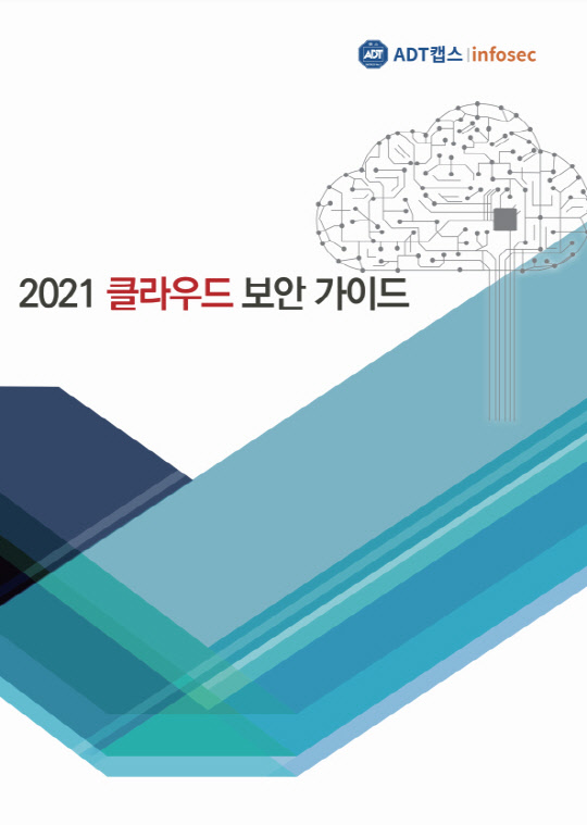 2021 클라우드 보안가이드북. ADT캡스 제공